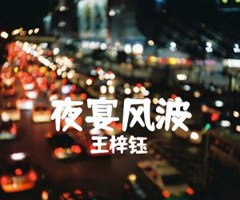 夜宴风波吉他谱_王梓钰_原版吉他简谱