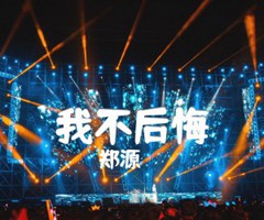 我不后悔吉他谱_郑源_F调_原版弹唱吉他简谱