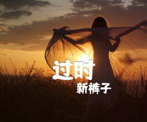 过时吉他谱_新裤子_G调_原版指弹吉他简谱