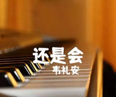 还是会吉他谱_韦礼安_原版弹唱吉他简谱