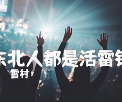 东北人都是活雷锋吉他谱_雪村_A调_原版弹唱吉他简谱