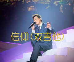 信仰(双吉他)吉他谱_张信哲_G调_原版弹唱吉他简谱