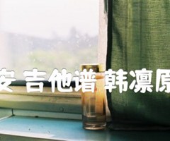 不见长安 吉他谱 韩凛原版弹唱编配吉他谱_河图_A调_原版吉他简谱