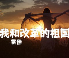 我和改革的祖国吉他谱_雷佳_G调_原版弹唱吉他简谱