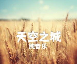 天空之城吉他谱_纯音乐_蒋敦豪_G调简谱歌词