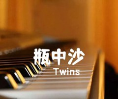 瓶中沙吉他谱_Twins_原版弹唱吉他简谱