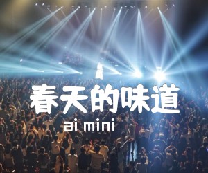 春天的味道吉他谱_ai mini_原版弹唱吉他简谱