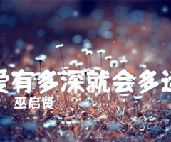 爱有多深就会多远吉他谱_巫启贤_原版弹唱吉他简谱