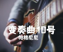 变奏曲10号吉他谱_帕格尼尼_原版弹唱吉他简谱