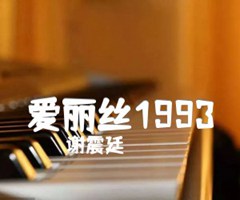 爱丽丝1993吉他谱_谢震廷_原版弹唱吉他简谱