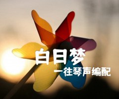 白日梦吉他谱_一往琴声编配_原版弹唱吉他简谱