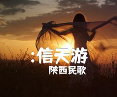 :信天游吉他谱_陕西民歌_原版弹唱吉他简谱