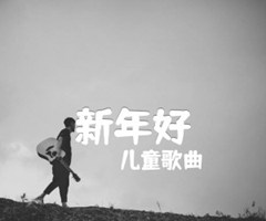 新年好吉他谱_儿童歌曲_C调_原版弹唱吉他简谱