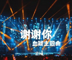 谢谢你吉他谱_血疑主题曲_D调_原版指弹吉他简谱