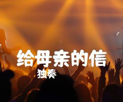 给母亲的信吉他谱_独奏_原版指弹吉他简谱