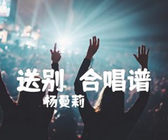 送别  合唱谱吉他谱_杨曼莉_原版指弹吉他简谱