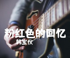 粉红色的回忆吉他谱_韩宝仪_G调_原版弹唱吉他简谱