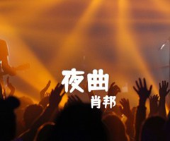 夜曲吉他谱_肖邦_G调_原版弹唱吉他简谱