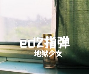 ed2指弹吉他谱_地狱少女_原版弹唱吉他简谱