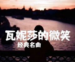 瓦妮莎的微笑吉他谱_经典名曲_原版弹唱吉他简谱