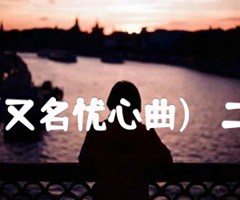 独弦操(又名忧心曲)   二胡曲谱吉他谱_刘天华_原版指弹吉他简谱