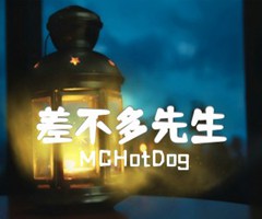 差不多先生吉他谱_MCHotDog_原版弹唱吉他简谱