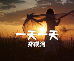 一天一天吉他谱_郑成河_原版指弹吉他简谱