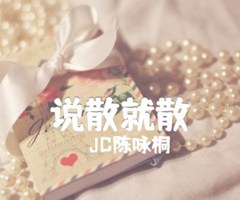 说散就散吉他谱_JC陈咏桐_C调_原版弹唱吉他简谱