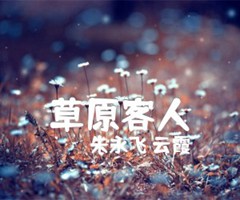 草原客人吉他谱_朱永飞 云霞_F调_原版弹唱吉他简谱