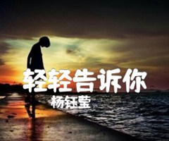 轻轻告诉你吉他谱_杨钰莹_C调_原版弹唱吉他简谱