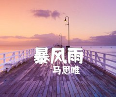 暴风雨吉他谱_马思唯_B调_原版指弹吉他简谱