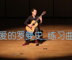 爱的罗曼史吉他谱_古典_练习曲_G调_原版弹唱吉他简谱