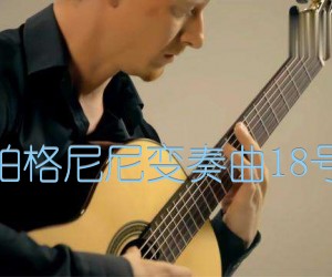 帕格尼尼变奏曲18号吉他谱_古典_原版弹唱吉他简谱