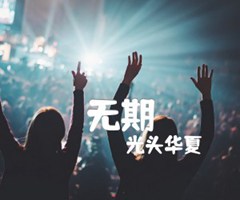 无期吉他谱_光头华夏_G调_原版弹唱吉他简谱