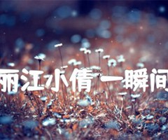 丽江小倩 一瞬间吉他谱_丽江小倩_原版弹唱吉他简谱