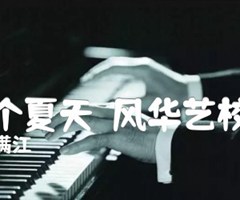 两个夏天（风华艺校版）吉他谱_满江_原版弹唱吉他简谱