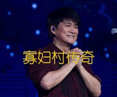 寡妇村传奇吉他谱_周华健_原版指弹吉他简谱