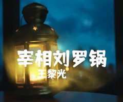 宰相刘罗锅吉他谱_王黎光_原版弹唱吉他简谱