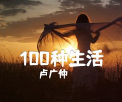 100种生活吉他谱_卢广仲_G调_原版指弹吉他简谱