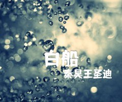 白船吉他谱_秦昊王圣迪_E调_原版弹唱吉他简谱