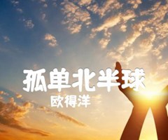 孤单北半球吉他谱_欧得洋_C调_原版指弹吉他简谱