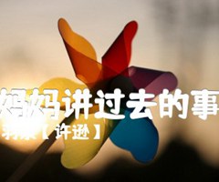 听妈妈讲过去的事情吉他谱_羽泉【许逊】_原版弹唱吉他简谱