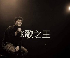 K歌之王吉他谱_陈奕迅_原版弹唱吉他简谱