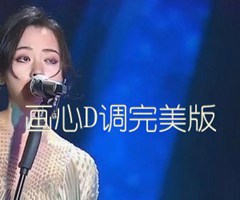 画心D调完美版吉他谱_张靓颖_D调_原版指弹吉他简谱