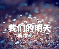 我们的明天吉他谱_鹿晗_C调_原版弹唱吉他简谱