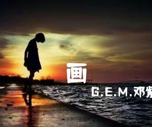 画吉他谱_G E M 邓紫棋_C调_原版指弹吉他简谱