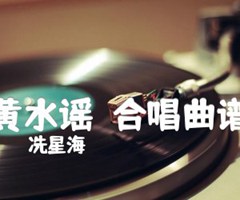 黄水谣  合唱曲谱吉他谱_冼星海_E调_原版指弹吉他简谱