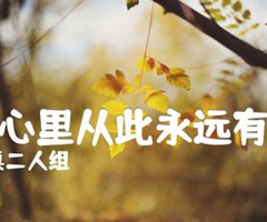 在我心里从此永远有个你吉他谱_办桌二人组_原版弹唱吉他简谱