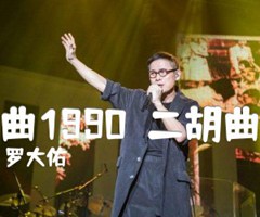 恋曲1990  二胡曲谱吉他谱_罗大佑_G调_原版指弹吉他简谱