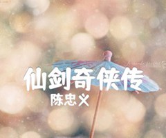 仙剑奇侠传吉他谱_陈忠义_D调_原版指弹吉他简谱